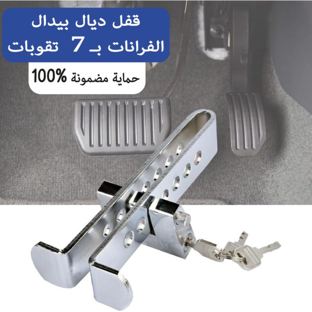 قفل دواسات السيارة SAFETY – حماية فعّالة من السرقة
