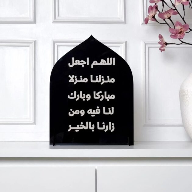 قطعة ديكور إسلامية أنيقة بعبارة دعاء