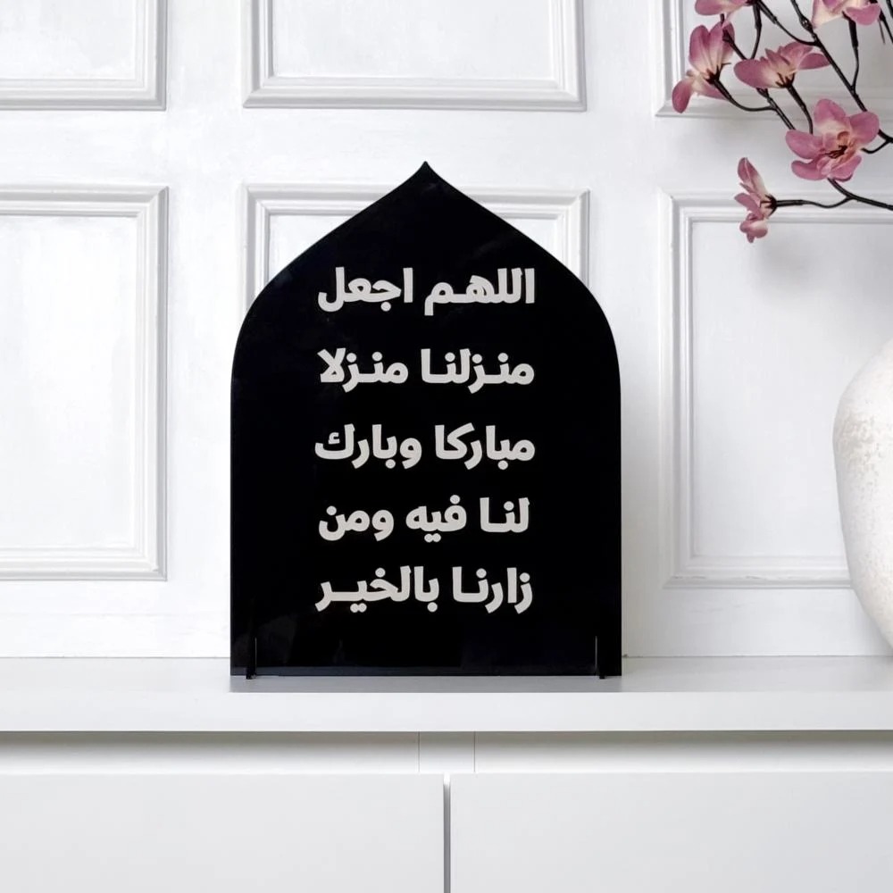 قطعة ديكور إسلامية أنيقة بعبارة دعاء